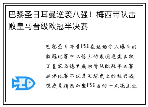巴黎圣日耳曼逆袭八强！梅西带队击败皇马晋级欧冠半决赛