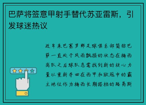 巴萨将签意甲射手替代苏亚雷斯，引发球迷热议