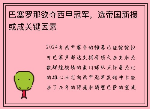 巴塞罗那欲夺西甲冠军，选帝国新援或成关键因素