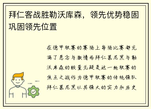 拜仁客战胜勒沃库森，领先优势稳固巩固领先位置