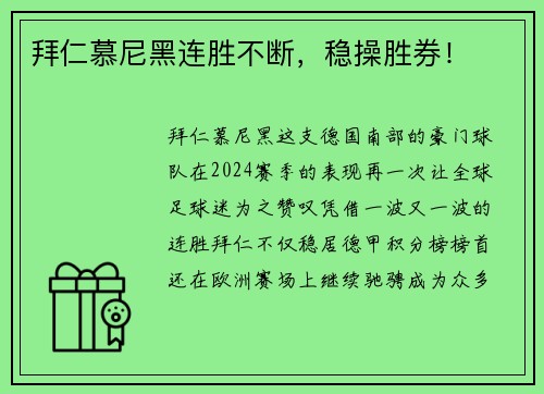 拜仁慕尼黑连胜不断，稳操胜券！