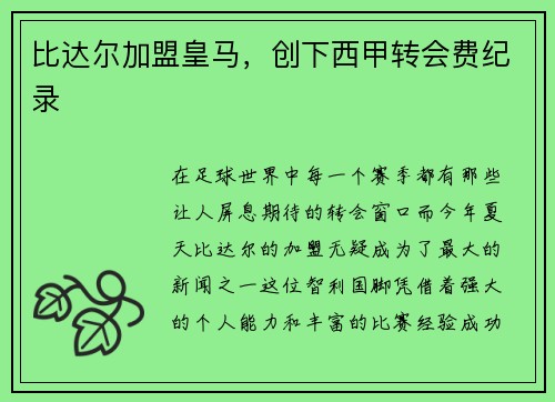 比达尔加盟皇马，创下西甲转会费纪录