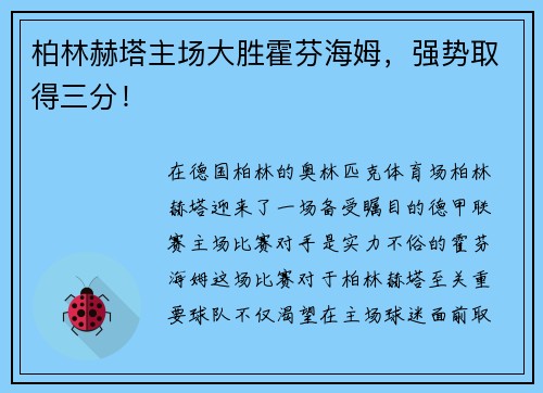 柏林赫塔主场大胜霍芬海姆，强势取得三分！