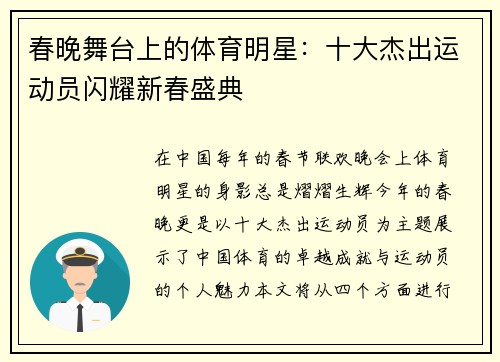 春晚舞台上的体育明星：十大杰出运动员闪耀新春盛典