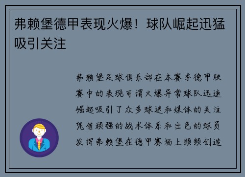 弗赖堡德甲表现火爆！球队崛起迅猛吸引关注
