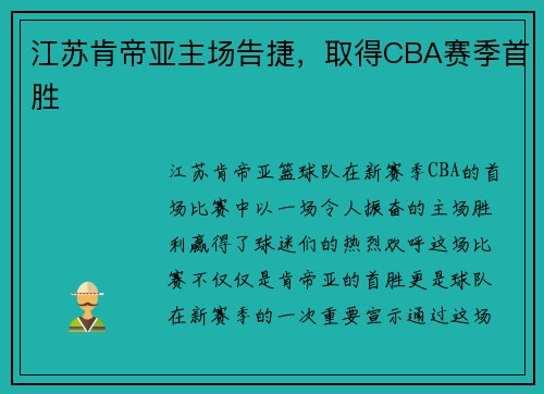 江苏肯帝亚主场告捷，取得CBA赛季首胜