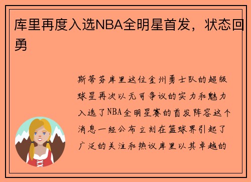 库里再度入选NBA全明星首发，状态回勇