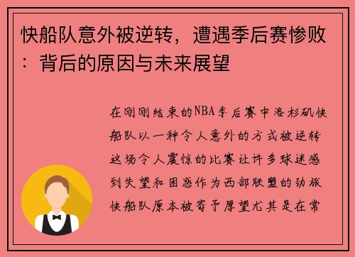 快船队意外被逆转，遭遇季后赛惨败：背后的原因与未来展望