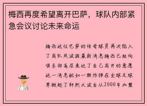 梅西再度希望离开巴萨，球队内部紧急会议讨论未来命运