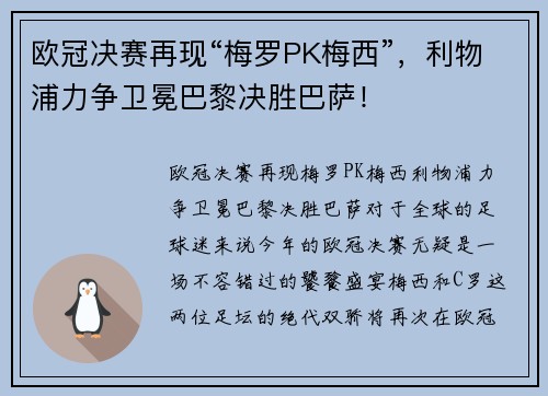 欧冠决赛再现“梅罗PK梅西”，利物浦力争卫冕巴黎决胜巴萨！
