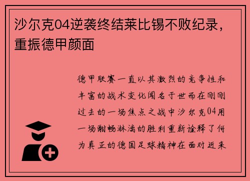沙尔克04逆袭终结莱比锡不败纪录，重振德甲颜面
