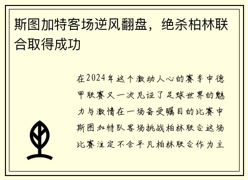 斯图加特客场逆风翻盘，绝杀柏林联合取得成功
