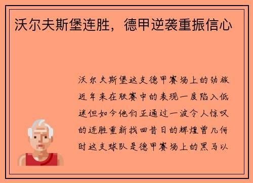 沃尔夫斯堡连胜，德甲逆袭重振信心