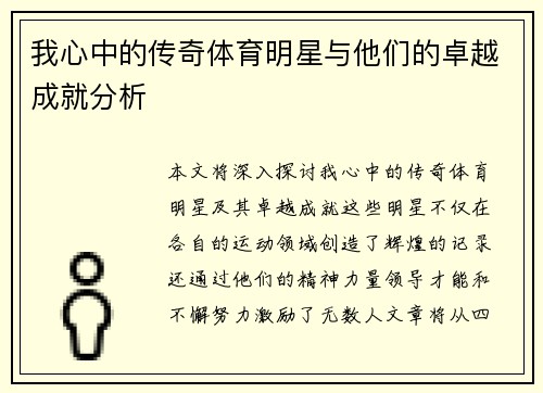 我心中的传奇体育明星与他们的卓越成就分析