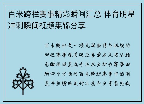 百米跨栏赛事精彩瞬间汇总 体育明星冲刺瞬间视频集锦分享