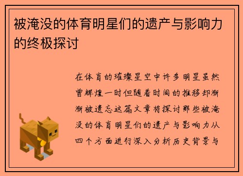被淹没的体育明星们的遗产与影响力的终极探讨