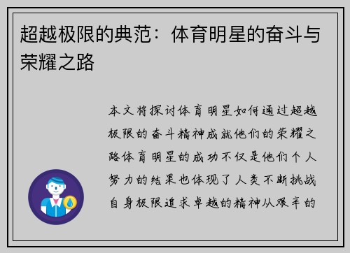 超越极限的典范：体育明星的奋斗与荣耀之路