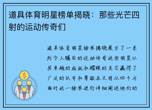 道具体育明星榜单揭晓：那些光芒四射的运动传奇们