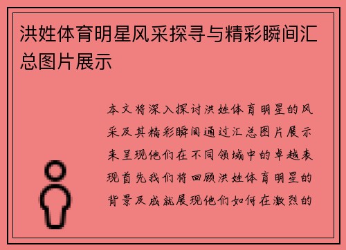 洪姓体育明星风采探寻与精彩瞬间汇总图片展示