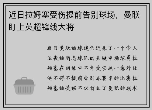 近日拉姆塞受伤提前告别球场，曼联盯上英超锋线大将