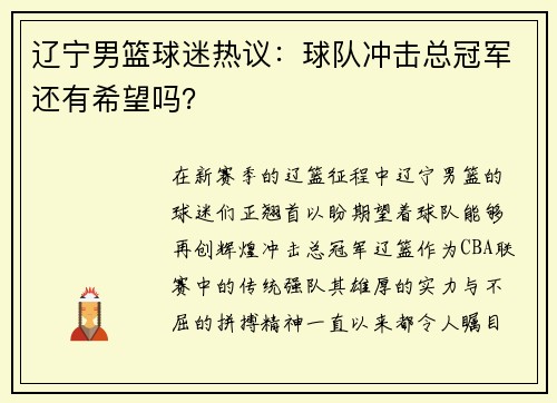 辽宁男篮球迷热议：球队冲击总冠军还有希望吗？