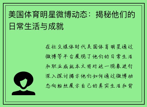 美国体育明星微博动态：揭秘他们的日常生活与成就