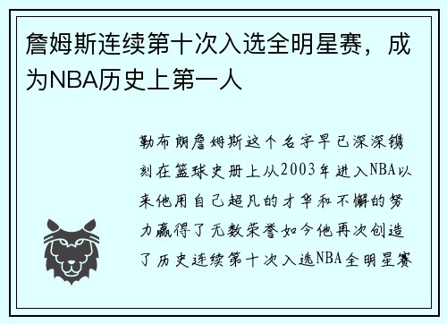 詹姆斯连续第十次入选全明星赛，成为NBA历史上第一人