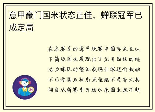 意甲豪门国米状态正佳，蝉联冠军已成定局