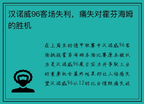 汉诺威96客场失利，痛失对霍芬海姆的胜机