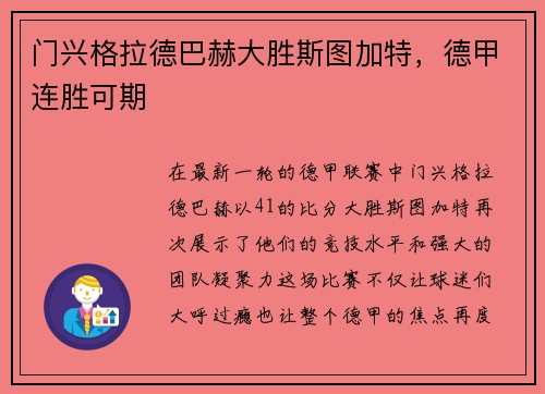 门兴格拉德巴赫大胜斯图加特，德甲连胜可期