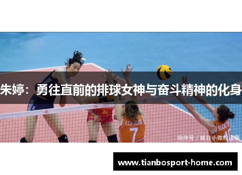 朱婷：勇往直前的排球女神与奋斗精神的化身