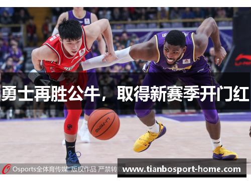 勇士再胜公牛，取得新赛季开门红