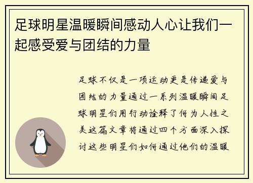 足球明星温暖瞬间感动人心让我们一起感受爱与团结的力量
