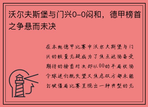 沃尔夫斯堡与门兴0-0闷和，德甲榜首之争悬而未决