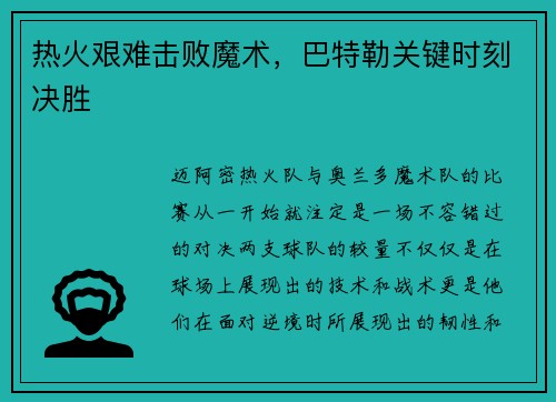 热火艰难击败魔术，巴特勒关键时刻决胜