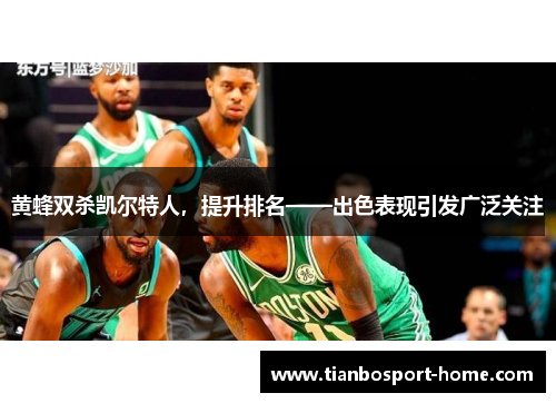 黄蜂双杀凯尔特人，提升排名——出色表现引发广泛关注