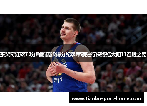 东契奇狂砍73分刷新现役得分纪录带领独行侠终结太阳11连胜之路