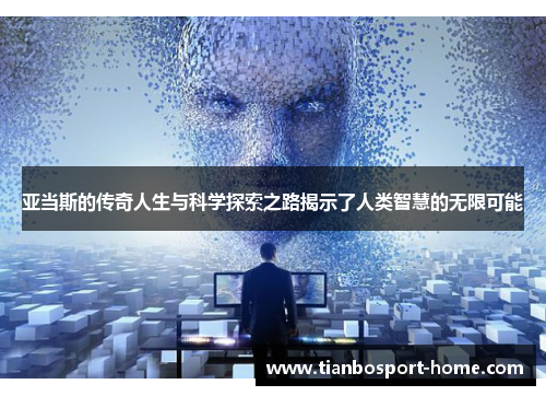 亚当斯的传奇人生与科学探索之路揭示了人类智慧的无限可能