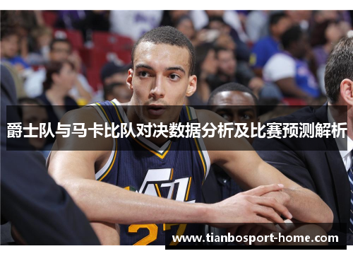 爵士队与马卡比队对决数据分析及比赛预测解析