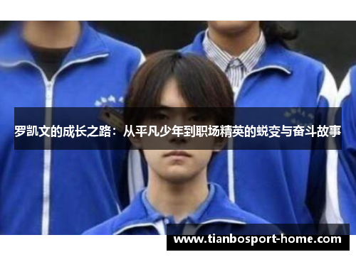 罗凯文的成长之路：从平凡少年到职场精英的蜕变与奋斗故事