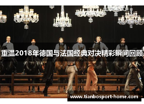 重温2018年德国与法国经典对决精彩瞬间回顾
